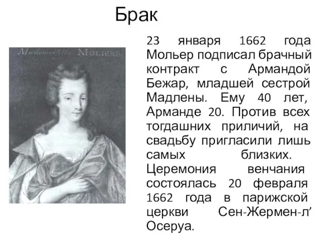 Брак 23 января 1662 года Мольер подписал брачный контракт с Армандой