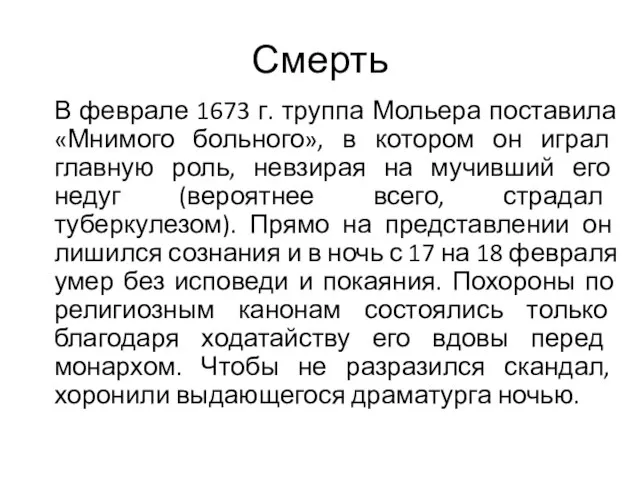 Смерть В феврале 1673 г. труппа Мольера поставила «Мнимого больного», в