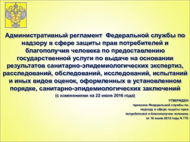 Административный регламент Федеральной службы по надзору в сфере защиты прав потребителей