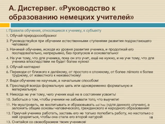 А. Дистервег. «Руководство к образованию немецких учителей» I. Правила обучения, относящиеся