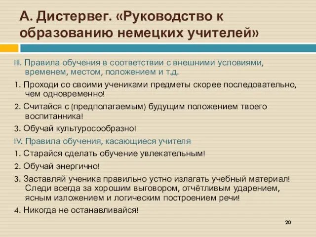 А. Дистервег. «Руководство к образованию немецких учителей» III. Правила обучения в