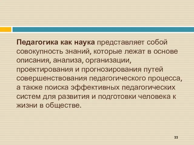 Педагогика как наука представляет собой совокупность знаний, которые лежат в основе