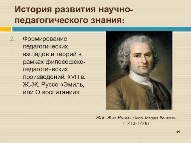 История развития научно-педагогического знания: Формирование педагогических взглядов и теорий в рамках