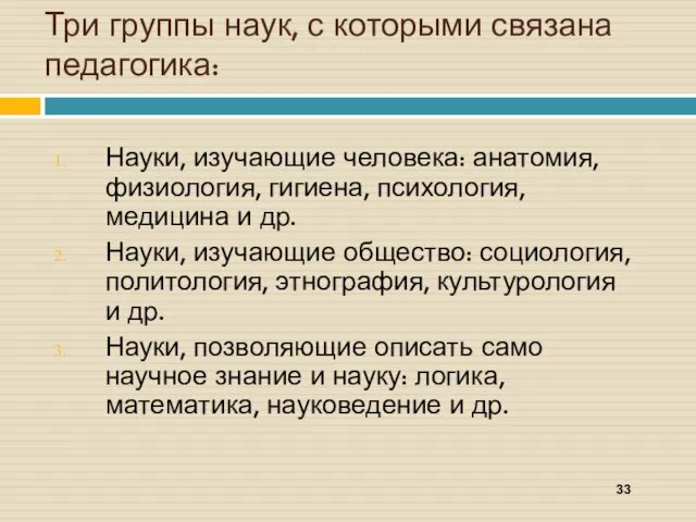 Три группы наук, с которыми связана педагогика: Науки, изучающие человека: анатомия,