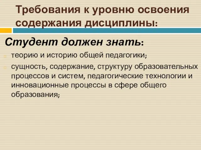 Требования к уровню освоения содержания дисциплины: Студент должен знать: теорию и