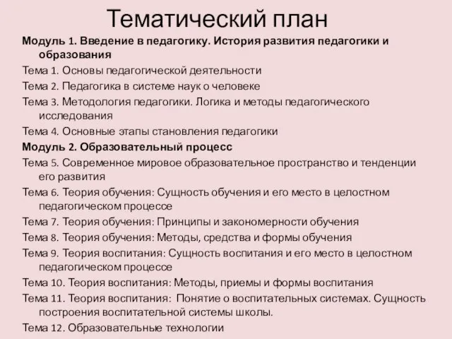 Тематический план Модуль 1. Введение в педагогику. История развития педагогики и