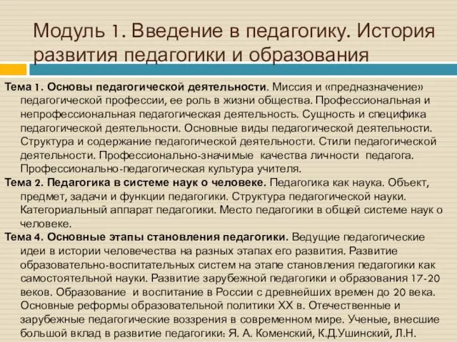 Модуль 1. Введение в педагогику. История развития педагогики и образования Тема