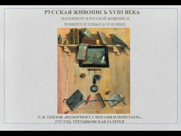 РУССКАЯ ЖИВОПИСЬ XVIII ВЕКА НАТЮРМОРТ В РУССКОЙ ЖИВОПИСИ ПОЯВЛЕТСЯ ТОЛЬКО В