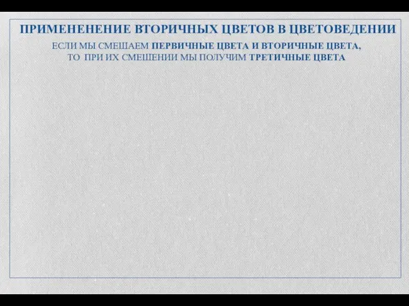 ПРИМЕНЕНЕНИЕ ВТОРИЧНЫХ ЦВЕТОВ В ЦВЕТОВЕДЕНИИ ЕСЛИ МЫ СМЕШАЕМ ПЕРВИЧНЫЕ ЦВЕТА И