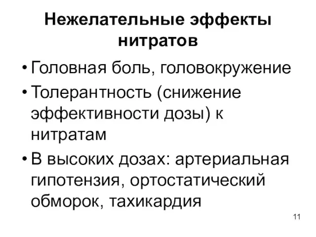 Нежелательные эффекты нитратов Головная боль, головокружение Толерантность (снижение эффективности дозы) к