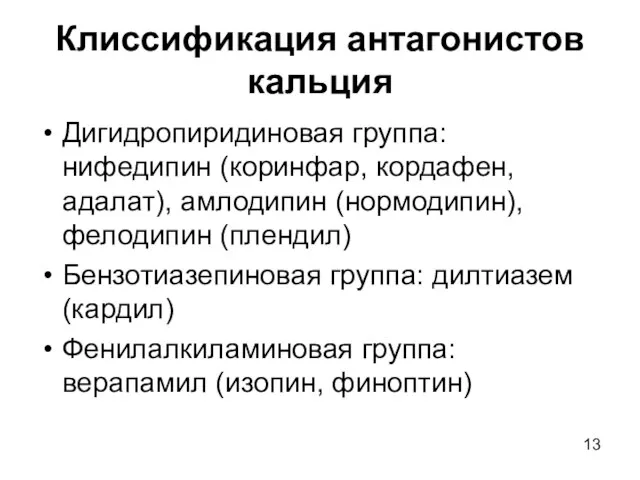 Клиссификация антагонистов кальция Дигидропиридиновая группа: нифедипин (коринфар, кордафен, адалат), амлодипин (нормодипин),