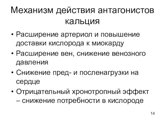 Механизм действия антагонистов кальция Расширение артериол и повышение доставки кислорода к