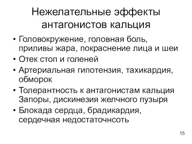 Нежелательные эффекты антагонистов кальция Головокружение, головная боль, приливы жара, покраснение лица