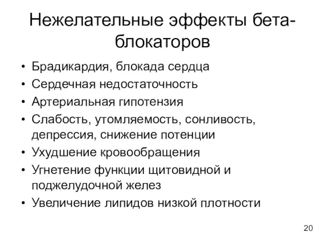 Нежелательные эффекты бета-блокаторов Брадикардия, блокада сердца Сердечная недостаточность Артериальная гипотензия Слабость,