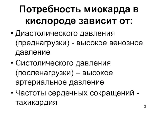 Потребность миокарда в кислороде зависит от: Диастолического давления (преднагрузки) - высокое