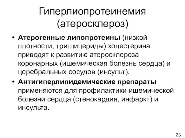 Гиперлиопротеинемия (атеросклероз) Атерогенные липопротеины (низкой плотности, триглицериды) холестерина приводят к развитию