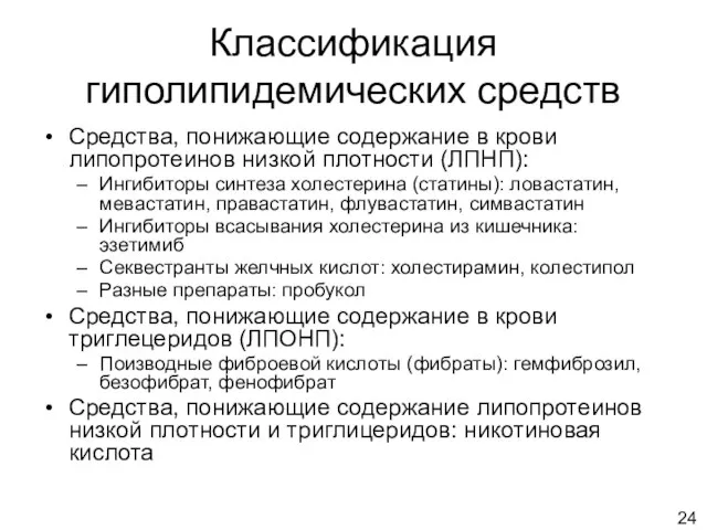 Классификация гиполипидемических средств Средства, понижающие содержание в крови липопротеинов низкой плотности