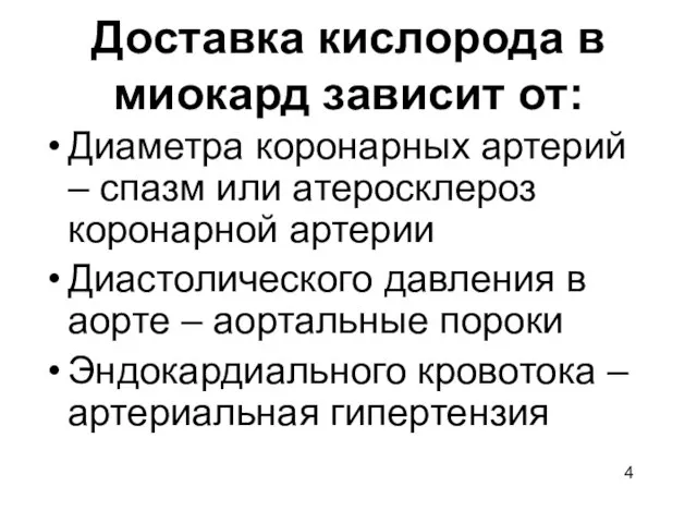 Доставка кислорода в миокард зависит от: Диаметра коронарных артерий – спазм