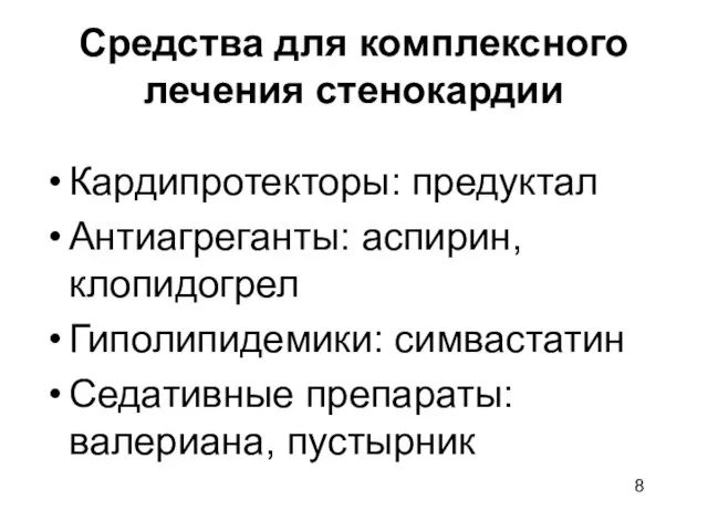 Средства для комплексного лечения стенокардии Кардипротекторы: предуктал Антиагреганты: аспирин, клопидогрел Гиполипидемики: