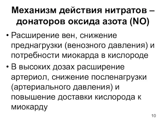 Механизм действия нитратов – донаторов оксида азота (NO) Расширение вен, снижение