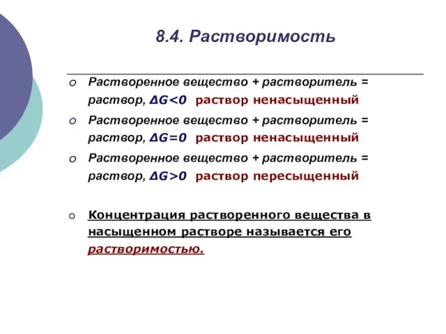 8.4. Растворимость Растворенное вещество + растворитель = раствор, ΔG Растворенное вещество