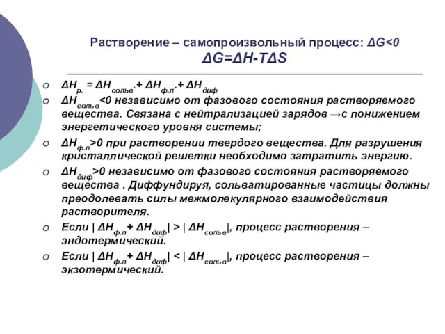 Растворение – самопроизвольный процесс: ΔG ΔHр. = ΔHсольв.+ ΔHф.п.+ ΔHдиф ΔHсольв