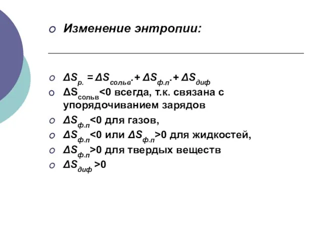 Изменение энтропии: ΔSр. = ΔSсольв.+ ΔSф.п.+ ΔSдиф ΔSсольв ΔSф.п ΔSф.п 0