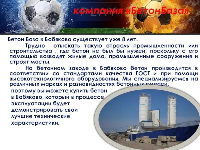 компания «БетонБаза» Бетон База в Бабяково существует уже 8 лет. Трудно