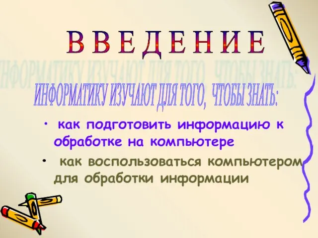 как подготовить информацию к обработке на компьютере как воспользоваться компьютером для