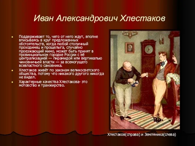 Иван Александрович Хлестаков Поддерживает то, чего от него ждут, вполне вписываясь