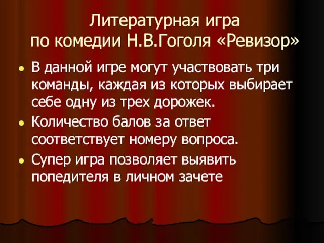 Литературная игра по комедии Н.В.Гоголя «Ревизор» В данной игре могут участвовать