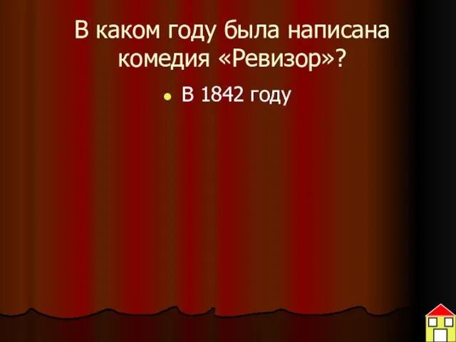 В каком году была написана комедия «Ревизор»? В 1842 году