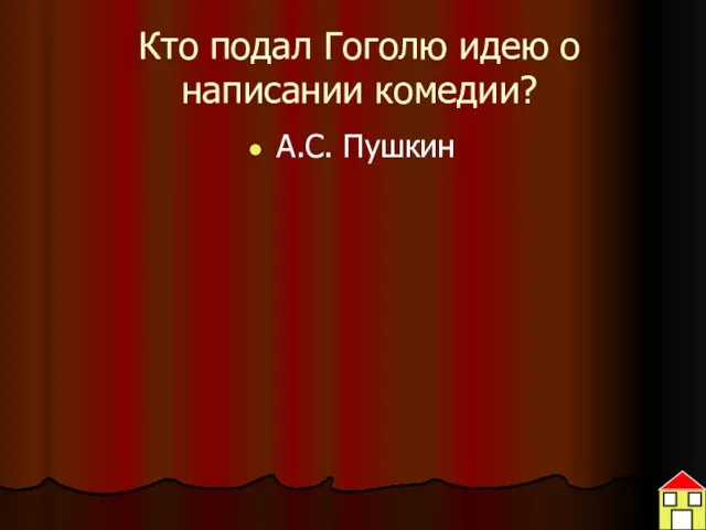 Кто подал Гоголю идею о написании комедии? А.С. Пушкин