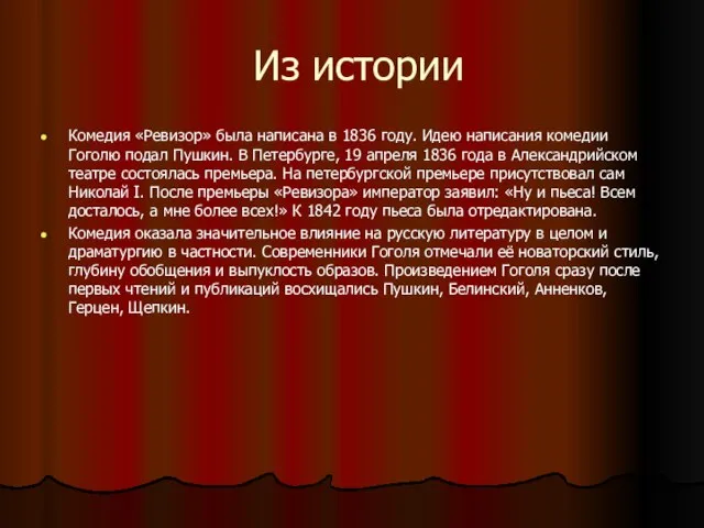 Из истории Комедия «Ревизор» была написана в 1836 году. Идею написания