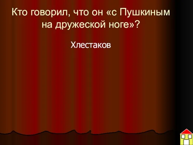 Кто говорил, что он «с Пушкиным на дружеской ноге»? Хлестаков