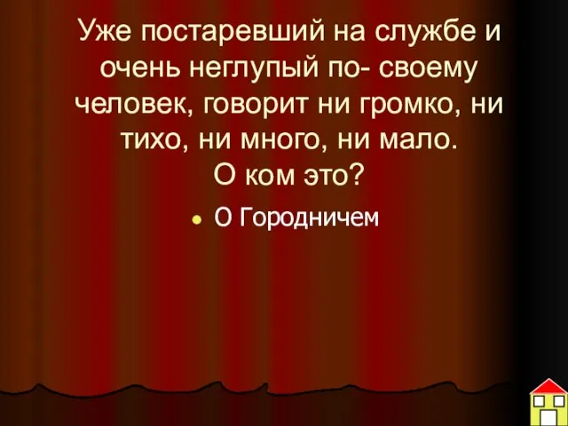 Уже постаревший на службе и очень неглупый по- своему человек, говорит