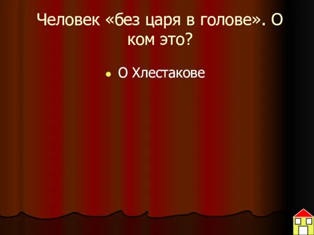 Человек «без царя в голове». О ком это? О Хлестакове