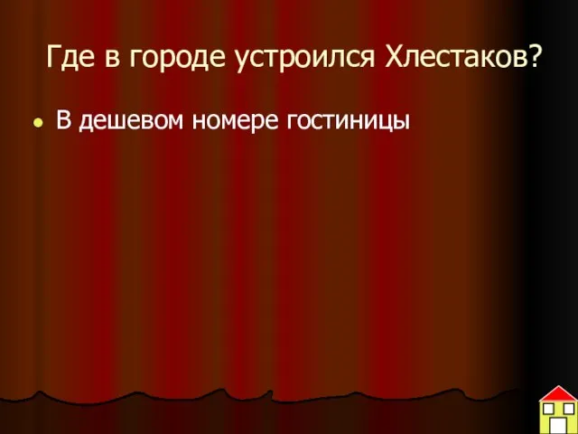 Где в городе устроился Хлестаков? В дешевом номере гостиницы