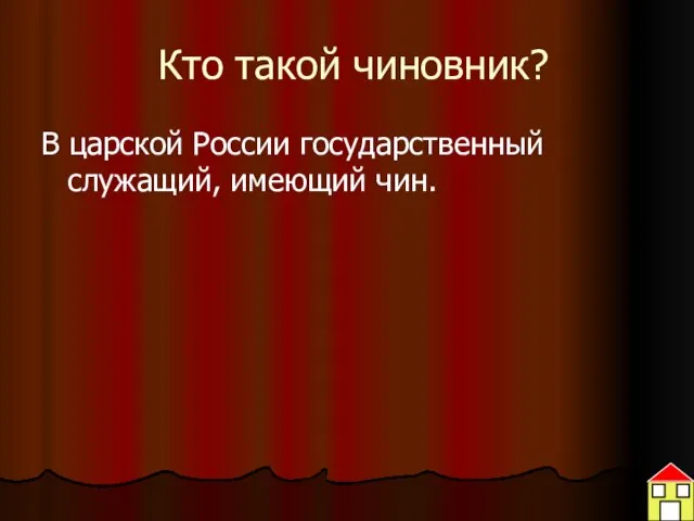 Кто такой чиновник? В царской России государственный служащий, имеющий чин.