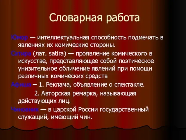 Словарная работа Юмор — интеллектуальная способность подмечать в явлениях их комические