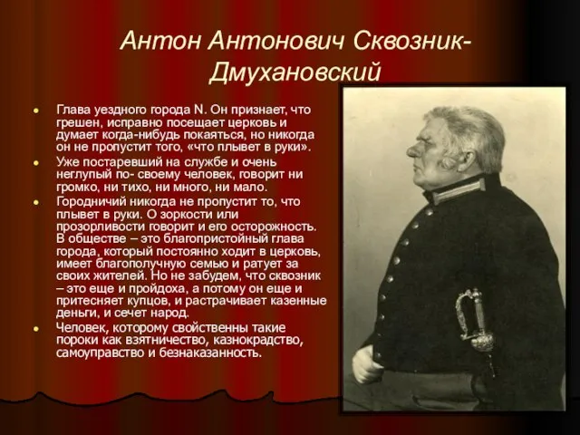 Антон Антонович Сквозник-Дмухановский Глава уездного города N. Он признает, что грешен,