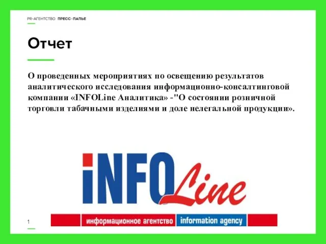 Отчет 1 О проведенных мероприятиях по освещению результатов аналитического исследования информационно-консалтинговой