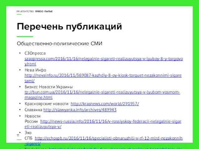 Перечень публикаций СЗОпресса szaopressa.com/2016/11/16/nelegalnie-sigareti-realizuyutsya-v-lyuboy-8-y-torgovoy.html Нева Инфо http://nevainfo.ru/2016/11/369087-kazhdiy-8-oy-kiosk-torguet-nezakonnimi-sigaretami/ Бизнес Новости Украины tp://bun.com.ua/2016/11/16/nelegalnie-sigareti-realizuyutsya-v-lyubom-vosmom-magazine.html