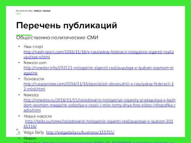 Перечень публикаций Наш спорт http://nash-sport.com/2016/11/16/v-rossiyskoy-federacii-nelegalnie-sigareti-realizuyutsya-v.html Newsler.com http://newsler.info/292521-nelegalnie-sigareti-realizuyutsya-v-lyubom-vosmom-magazine Госновости http://rusgosnews.com/2016/11/16/specialisti-obnaruzhili-v-rossiyskoy-federacii-12-mlrd.html Newstes http://newstes.ru/2016/11/15/issledovanie-nelegalnye-sigarety-prodayutsya-v-kazhdom-vosmom-magazine-sobytiya-v-rossii-i-mire-temy-dnya-foto-video-infografika-radio.html