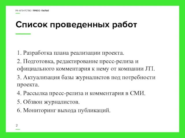 Список проведенных работ 2 1. Разработка плана реализации проекта. 2. Подготовка,