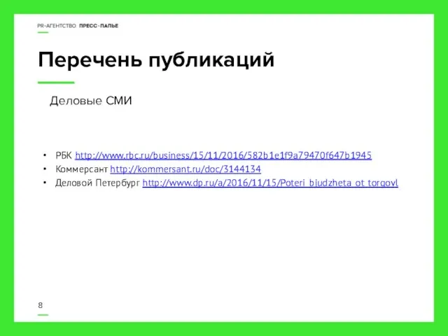 Перечень публикаций РБК http://www.rbc.ru/business/15/11/2016/582b1e1f9a79470f647b1945 Коммерсант http://kommersant.ru/doc/3144134 Деловой Петербург http://www.dp.ru/a/2016/11/15/Poteri_bjudzheta_ot_torgovl 8 Деловые СМИ