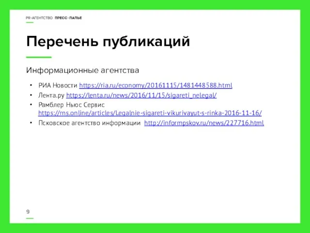 Перечень публикаций РИА Новости https://ria.ru/economy/20161115/1481448588.html Лента.ру https://lenta.ru/news/2016/11/15/sigareti_nelegal/ Рамблер Ньюс Сервис https://rns.online/articles/Legalnie-sigareti-vikurivayut-s-rinka-2016-11-16/