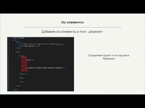 Div элементы Добавим div-элементы в html - документ Сохраняем проект и тестируем в браузере