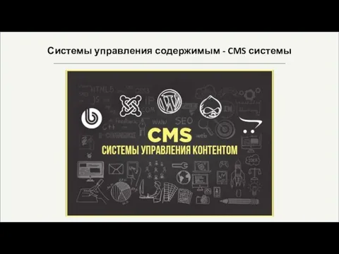 Системы управления содержимым - CMS системы