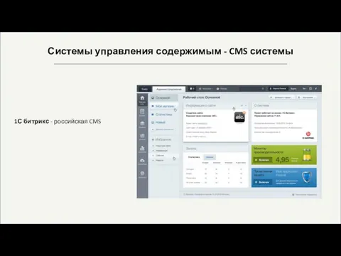Системы управления содержимым - CMS системы 1С битрикс - российская CMS